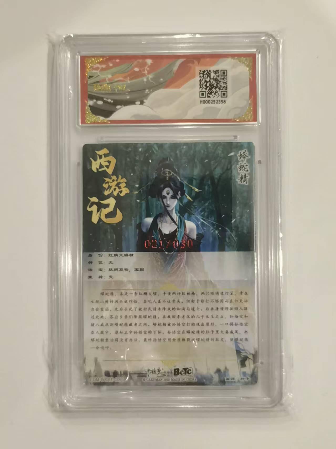 言遇卡牌 第六期【2026.03.28周六晚22：00截拍】新人闲置 欢迎捡漏 【亲签】【限编】【评级卡】021/030 蟒蛇精 杆子亲签 限编粗闪 双10分