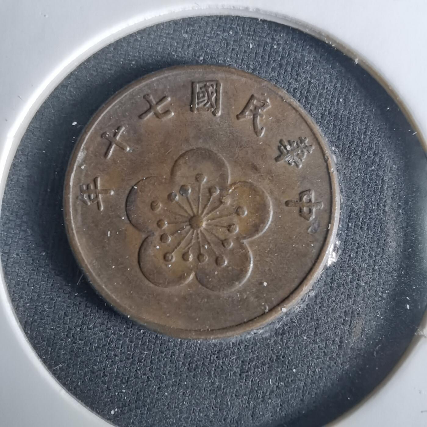 沼泽如烟--第1033场 民国七十年五角