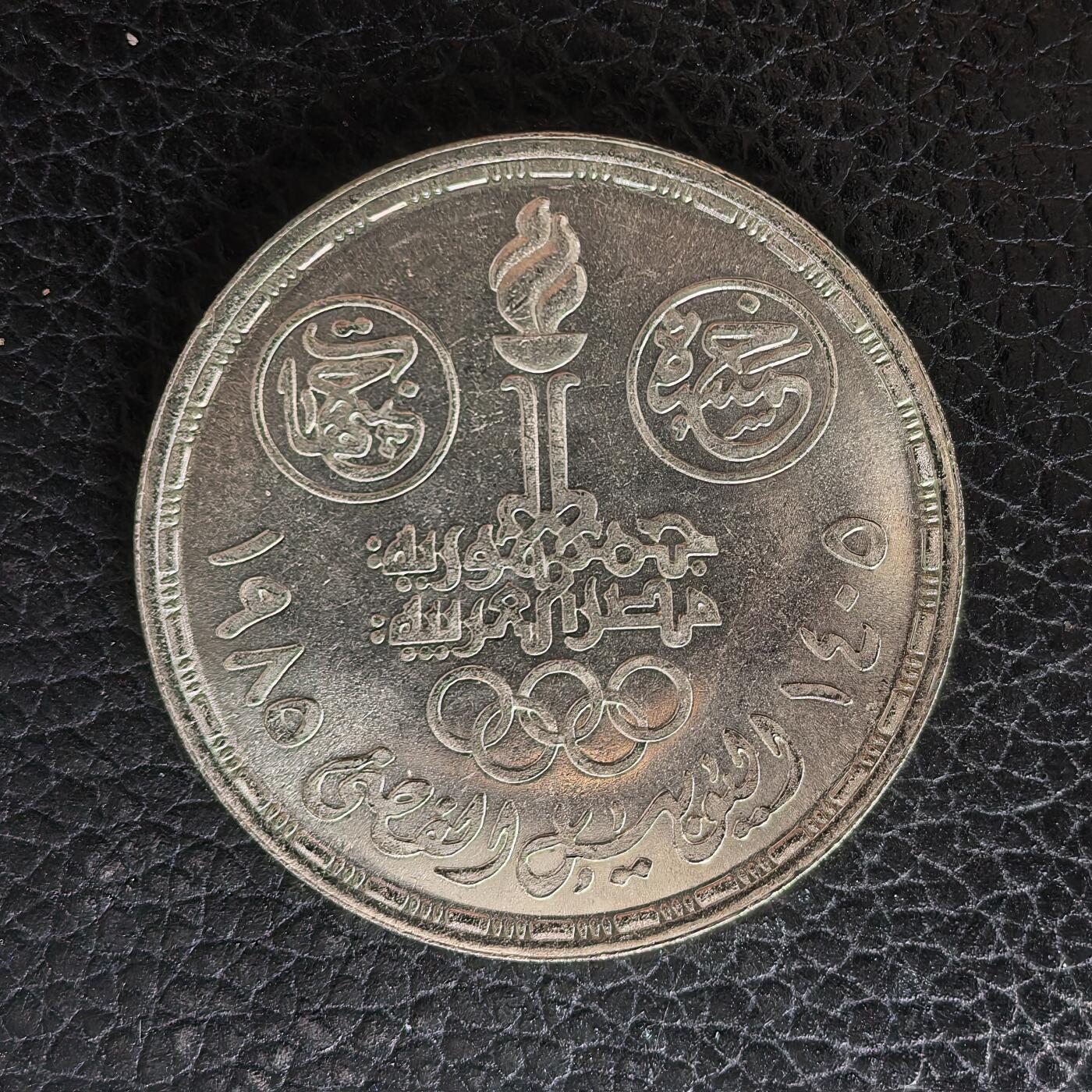 道一币馆币章第一百七十一场 埃及1985年开罗体育场落成25周年5镑纪念银币  17.5g 720S 25000