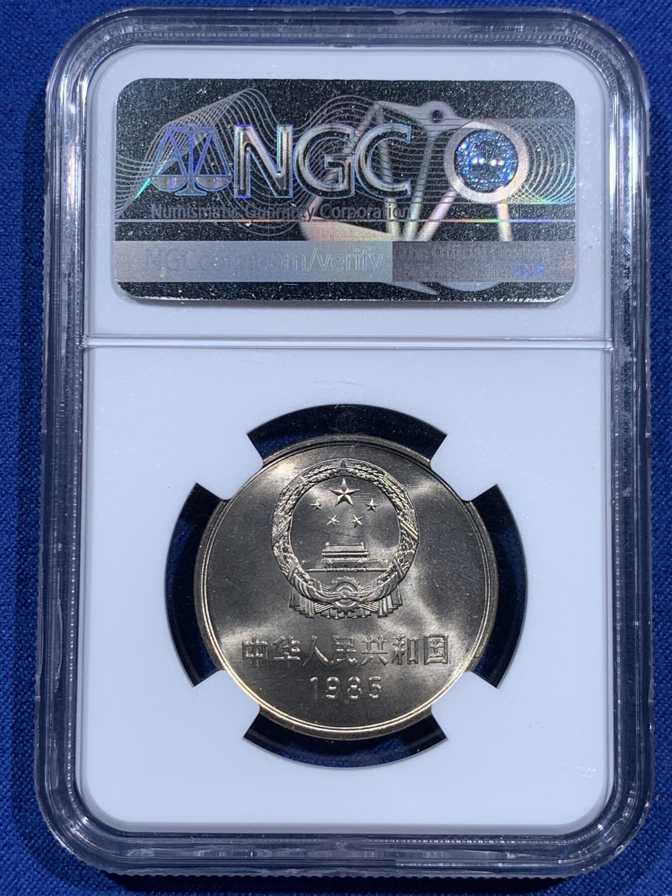 《竞宝斋》第473场 周日，周一 2场连拍 （全场包邮）欢迎送拍 NGC MS66 中国1985年长城币壹圆