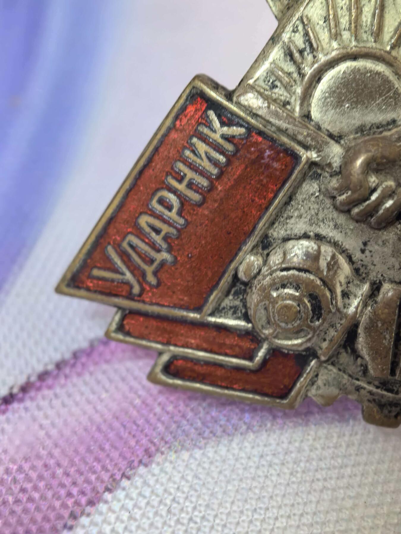 苏联勋章奖章拍卖 本次有亚捏，空军军服，国际运动员等好货 不要错过 3月20日晚上九点结束在麦稀奇 找不到的加我qq或者微信都是184277308备注苏章拍卖。 苏联工业合作社突击手徽章（УДАРНИК ПРОМКООПЕРАЦИИ）珐琅无磕碰 镀层良好 这是苏联第一个五年计划（1928-1932）期间，为推动工业化、鼓励劳动竞赛而设立的荣誉徽章，与“斯达汉诺夫运动”一脉相承。 存续时间：工业合作社体系在1956年被逐步收归国有，这类徽章也随之停止颁发，因此存世量有限，具有较高的历史收藏价值。