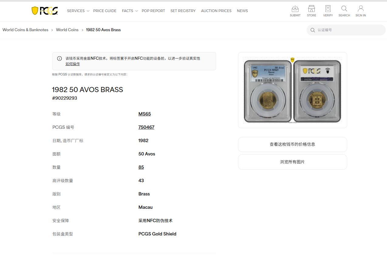 《竞宝斋》第473场 周日，周一 2场连拍 （全场包邮）欢迎送拍 PCGS MS65 澳门1982年5毫铜币寿，亚军分，车轮光状态漂亮！