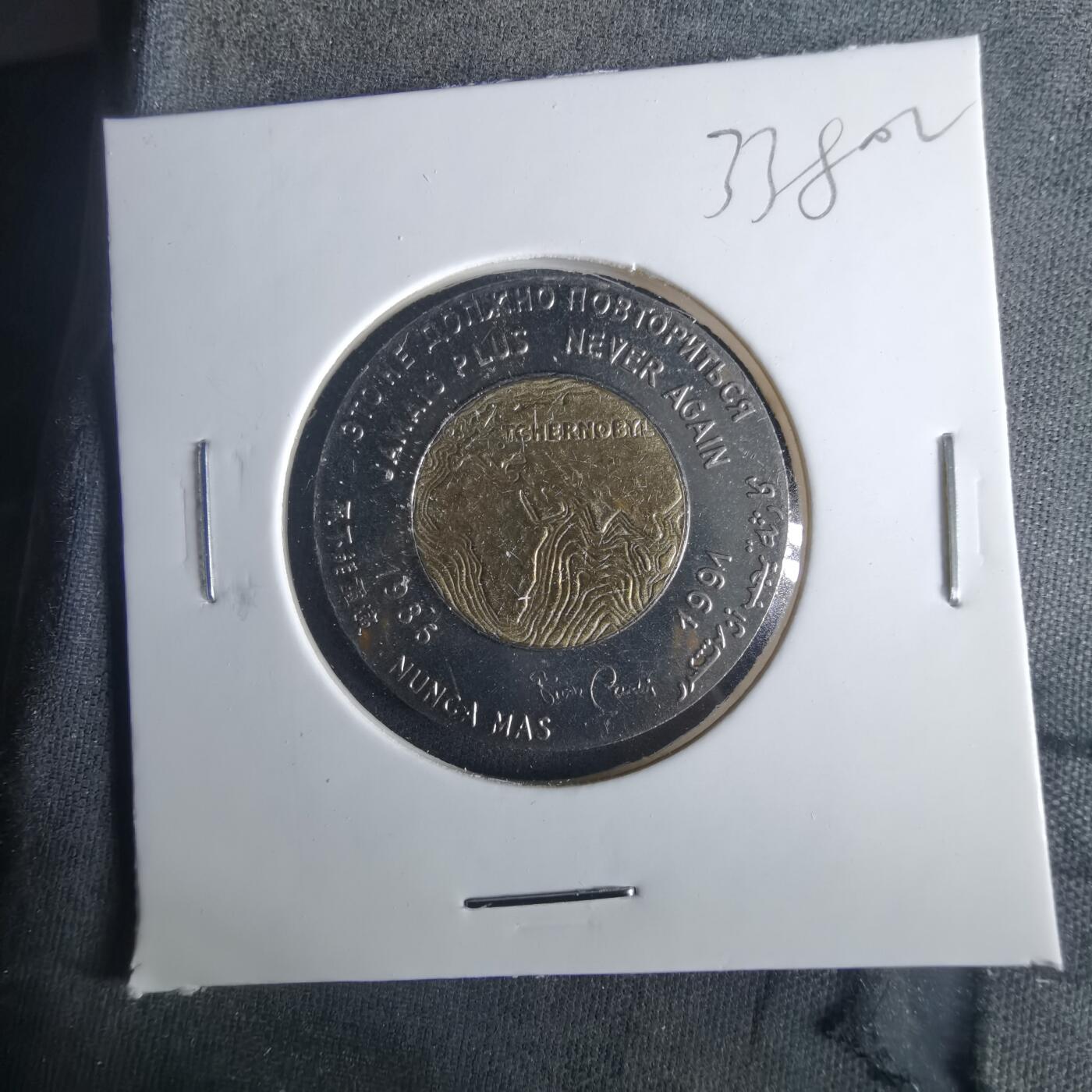 沼泽如烟--第1033场 这是一枚切尔诺贝利核事故5周年双金属纪念章（1991年发行）