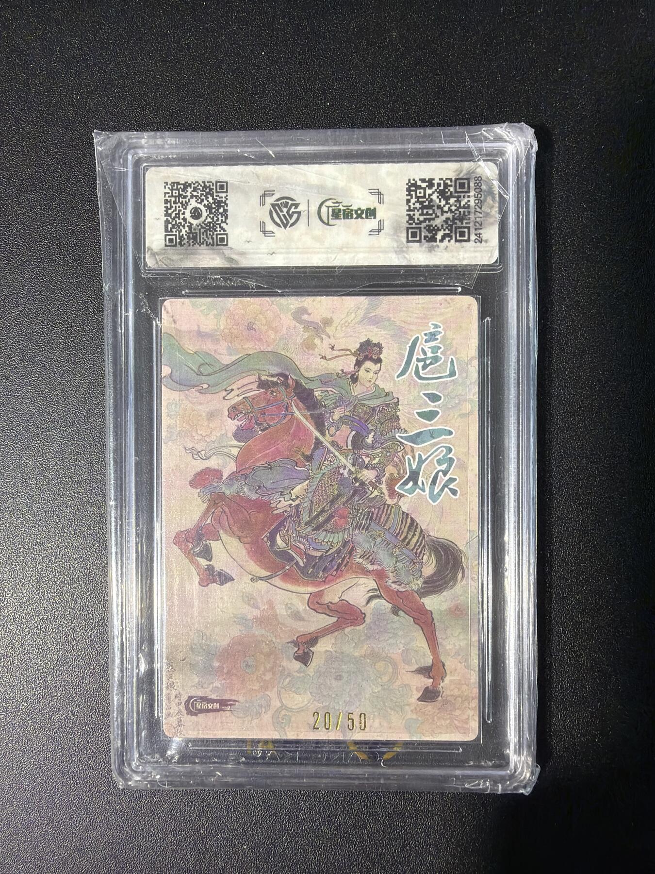 NO.28 好又多金牌大场，每周一站式配齐，方便凑单！（周6晚9点截拍，卖家送拍0抽成！） 【20/50编亲签】星宿文创 王涌喆亲签 扈三娘 粗闪 9.5分