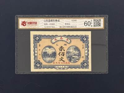 （自动截拍）PMG评级民国纸币专拍第20260321期，全场包邮 - 【乾奕收藏】民国时期山东益都东泰成当铜元贰佰枚钱庄票，华夏评级60E