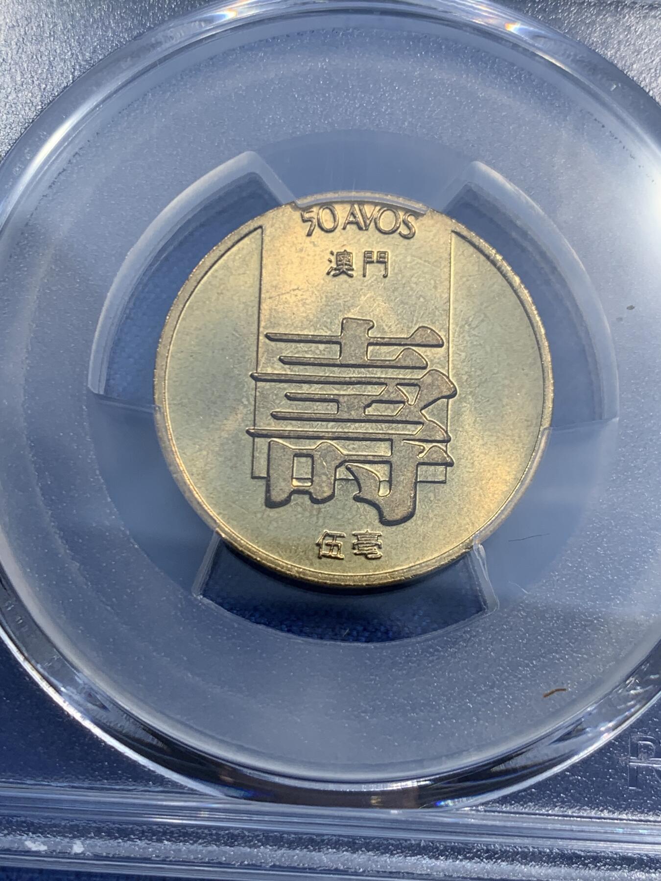 《竞宝斋》第473场 周日，周一 2场连拍 （全场包邮）欢迎送拍 PCGS MS65 澳门1982年5毫铜币寿，亚军分，车轮光状态漂亮！