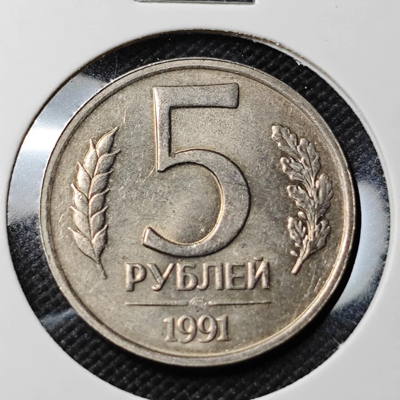 KK钱币收藏小铺   套币专场 2月预留时间 周末发货 1991苏联独联体5卢布 