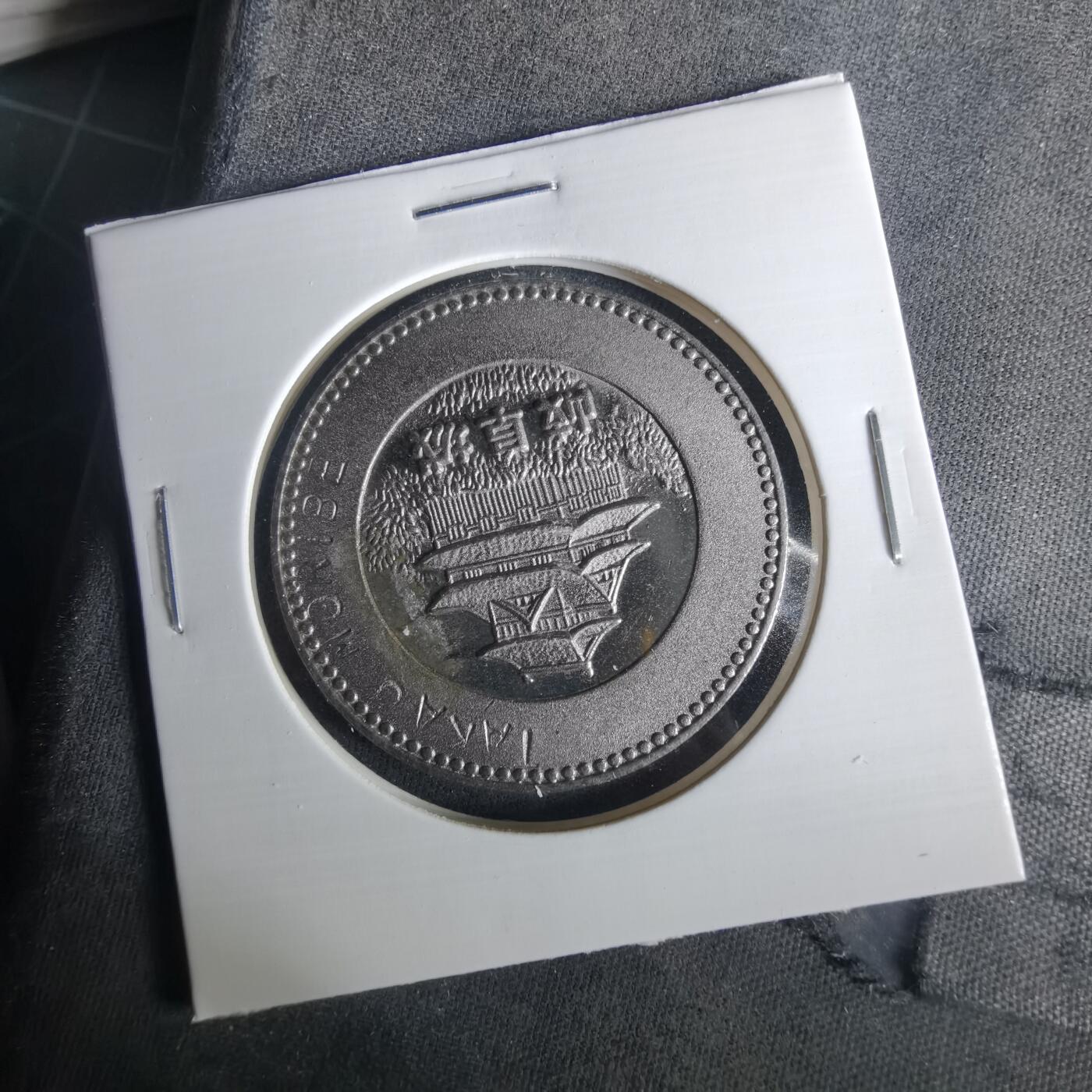 沼泽如烟--第1033场 金华山纪念章