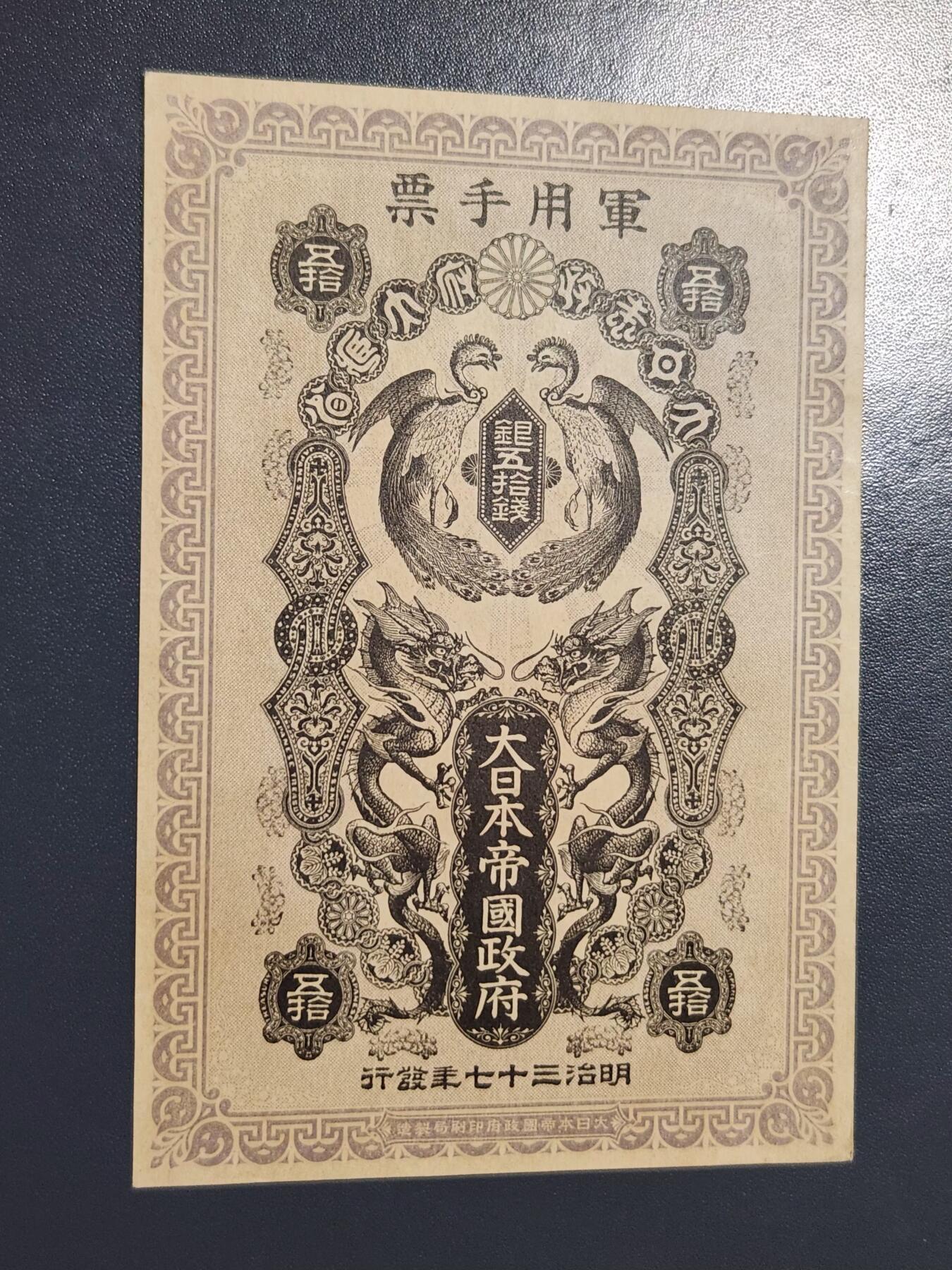 3月23号晚上8点 外国纸币自动截拍第44场 明治军票50钱 近新