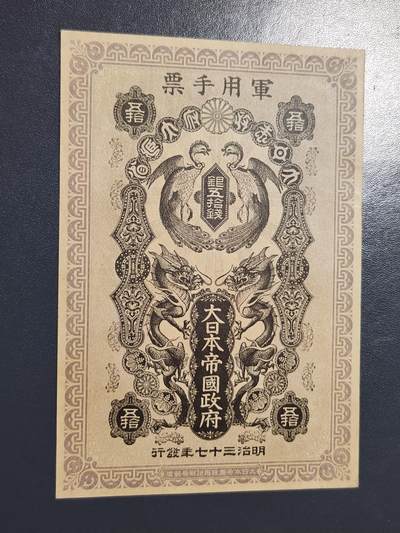 3月23号晚上8点 外国纸币自动截拍第44场 - 明治军票50钱 近新