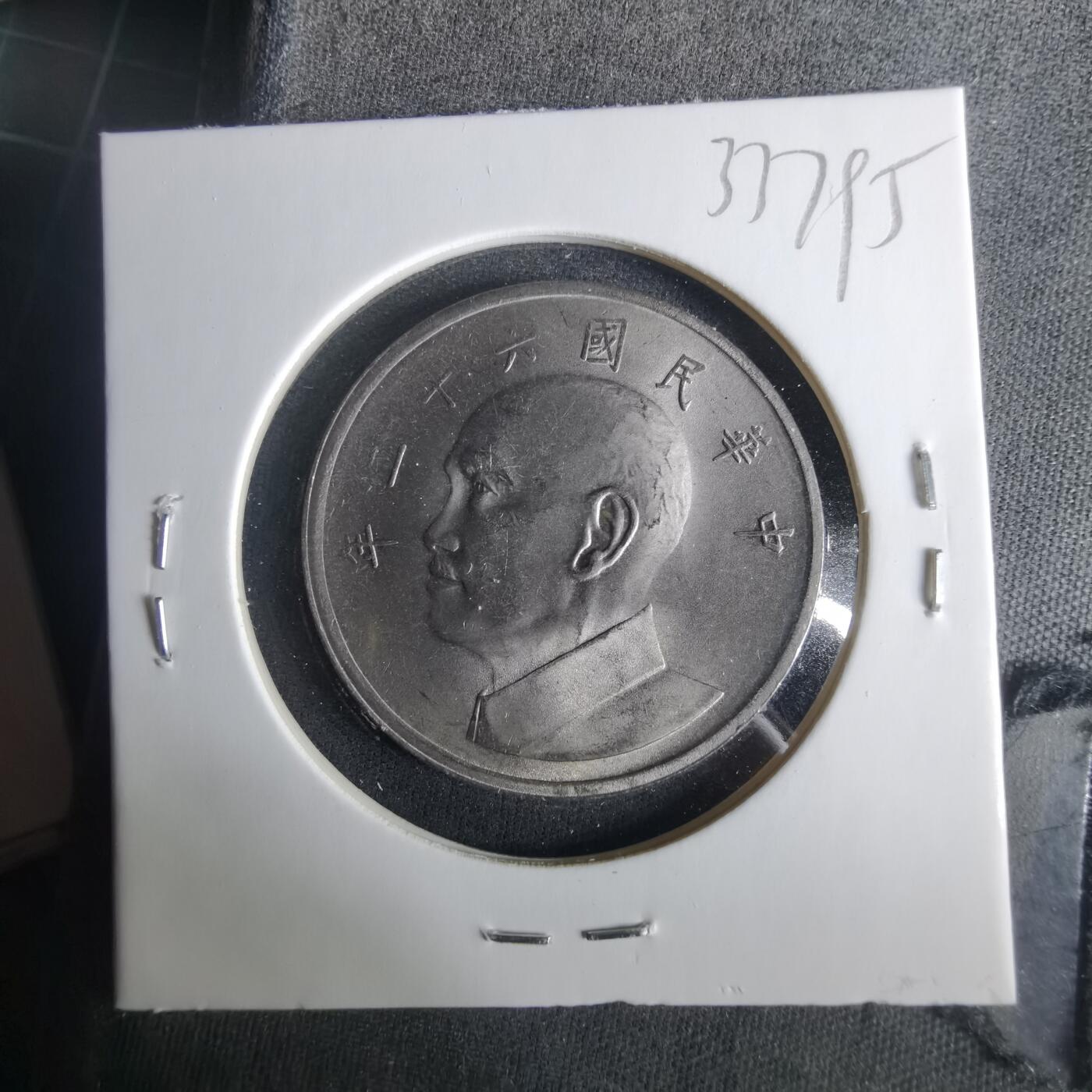 沼泽如烟--第1033场 民国六十二年五元