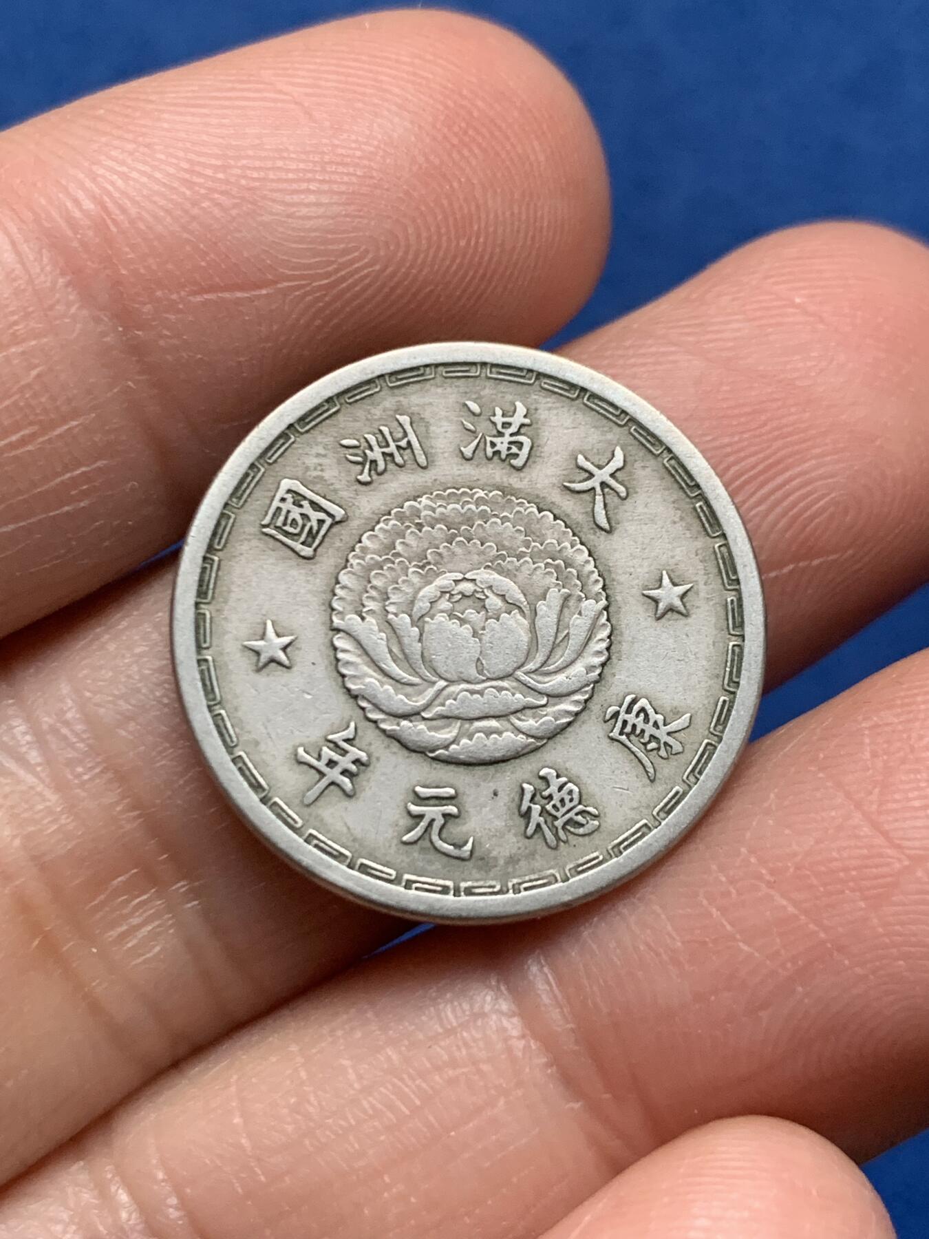 《竞宝斋》第473场 周日，周一 2场连拍 （全场包邮）欢迎送拍 两枚一组 大满洲国康德元年和七年一角