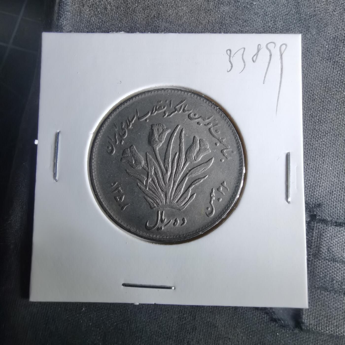 沼泽如烟--第1033场 伊朗纪念币