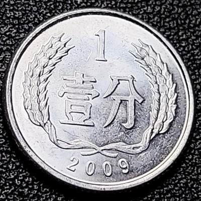 泉币菌-第215场-拍品多 请提前出价（215场前满邮条件的已全部发出，陆续填写快递单号，请耐心等待。本场结束后休息几天再上货） - 原光美品 2009 国徽壹分铝币 