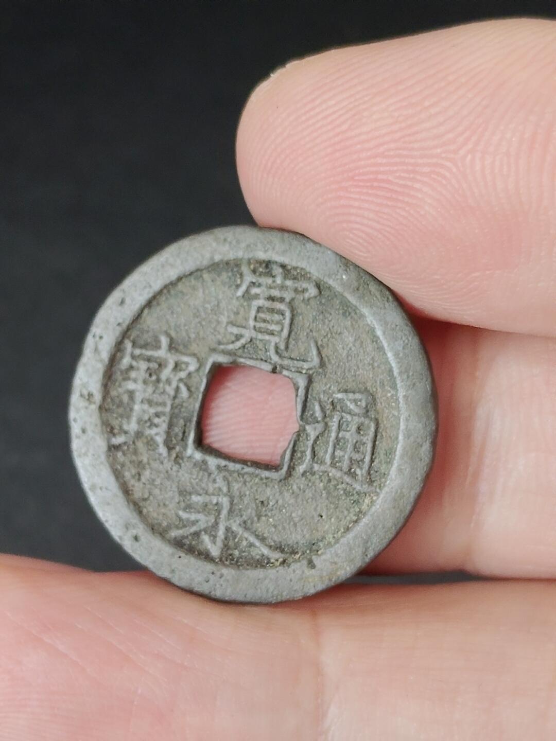 猩哥外币小铺➨【第224场】 宽永通宝