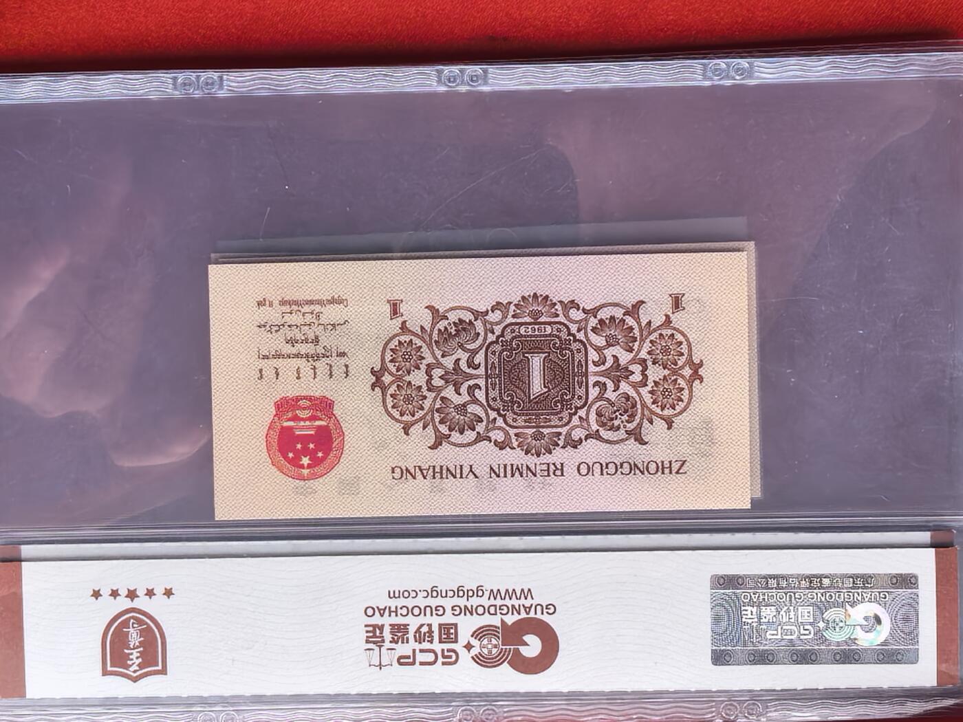 三版1962年壹角 714冠 渡背精制币 空心五星水印 GCP UNC 原封五连 绝品