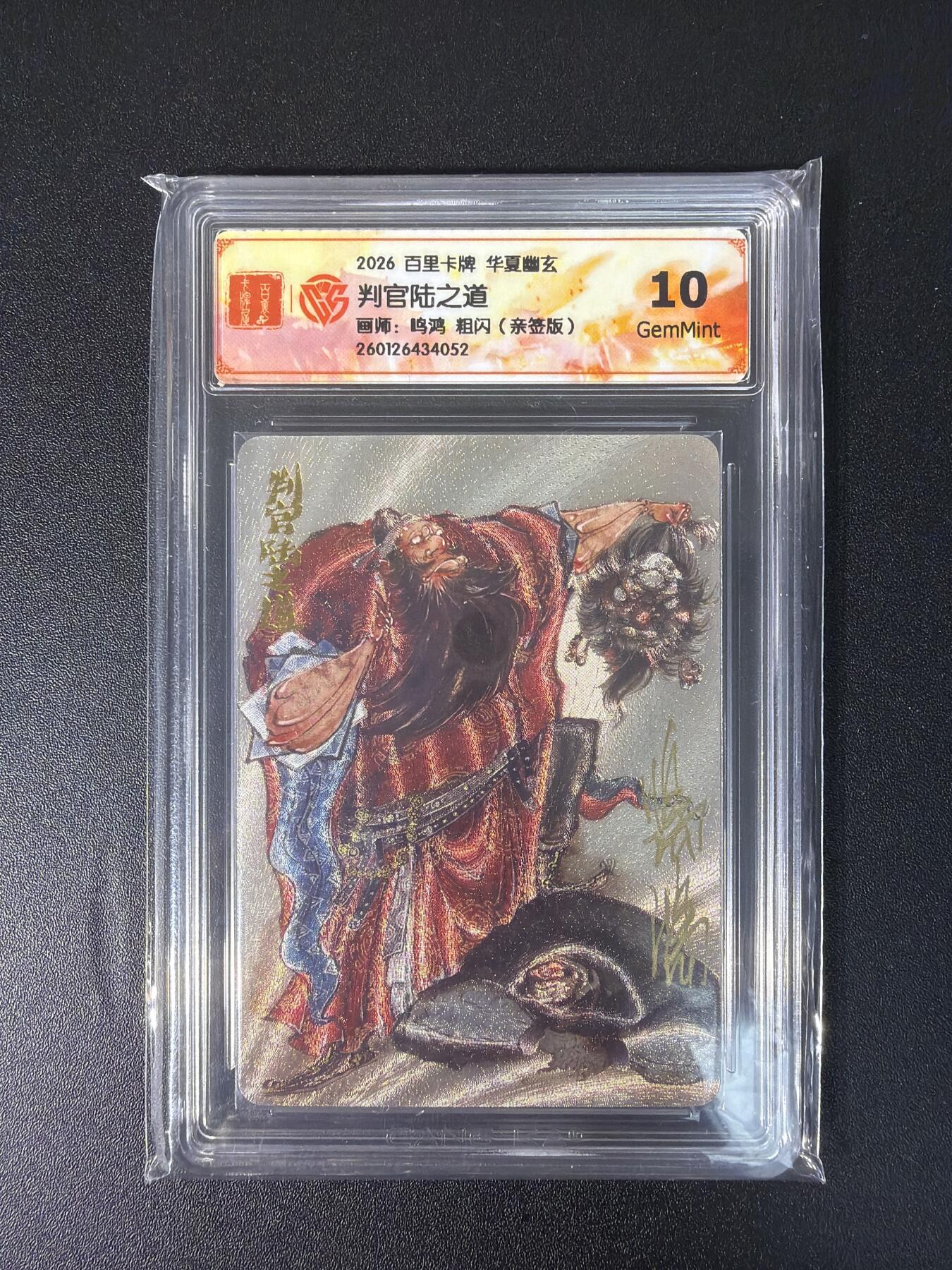 NO.28 好又多金牌大场，每周一站式配齐，方便凑单！（周6晚9点截拍，卖家送拍0抽成！） 【34/108编亲签】百里 华夏幽玄 鸣鸿亲签 判官 陆之道 粗闪 10G