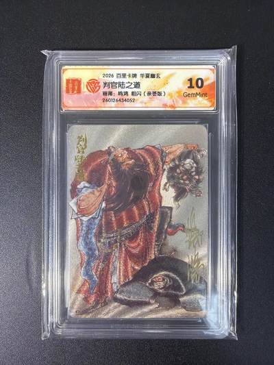 NO.28 好又多金牌大场，每周一站式配齐，方便凑单！（周6晚9点截拍，卖家送拍0抽成！） - 【34/108编亲签】百里 华夏幽玄 鸣鸿亲签 判官 陆之道 粗闪 10G