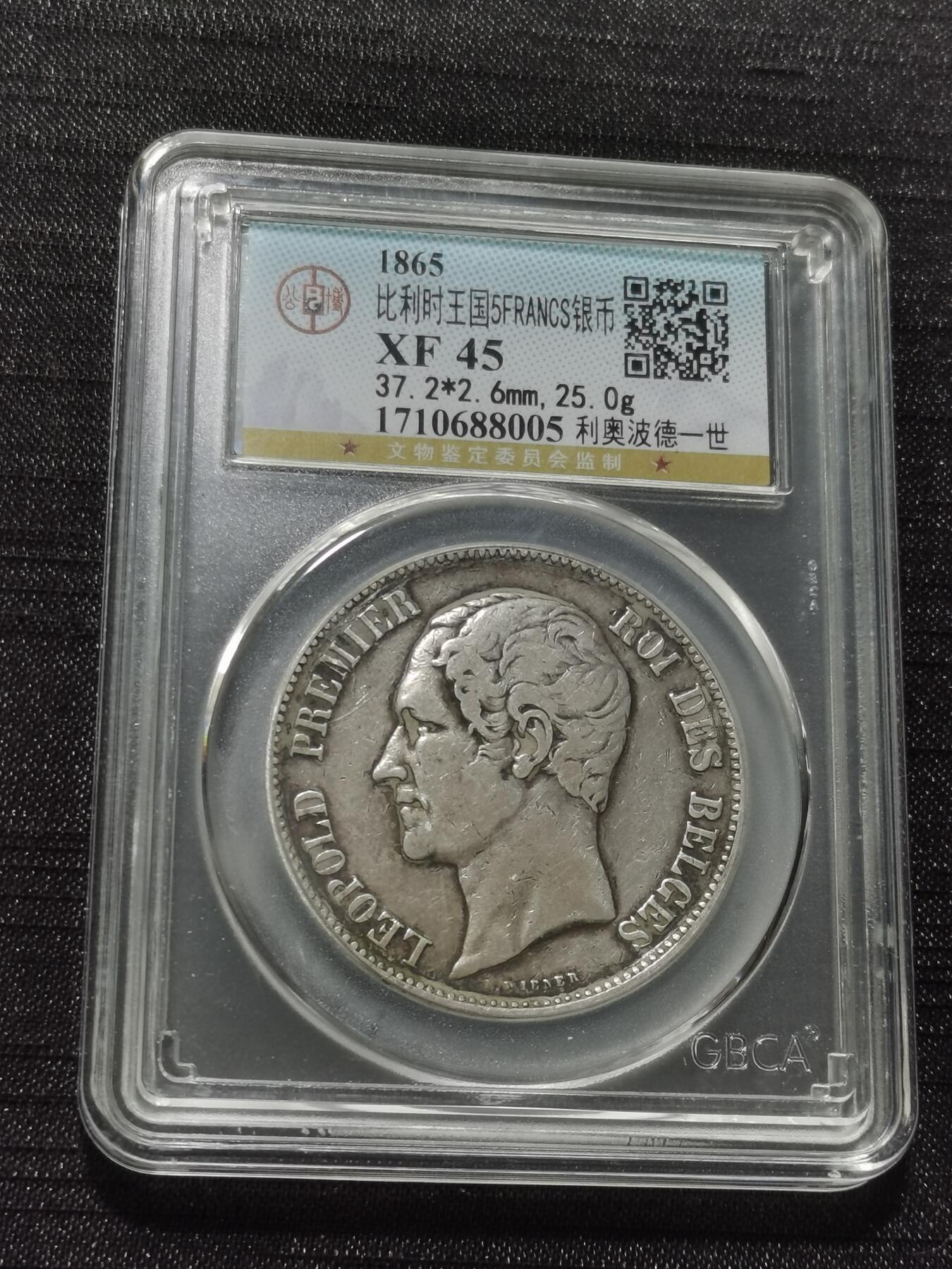 天下钱庄专场欢迎参拍 比利时利奥波德一世银币