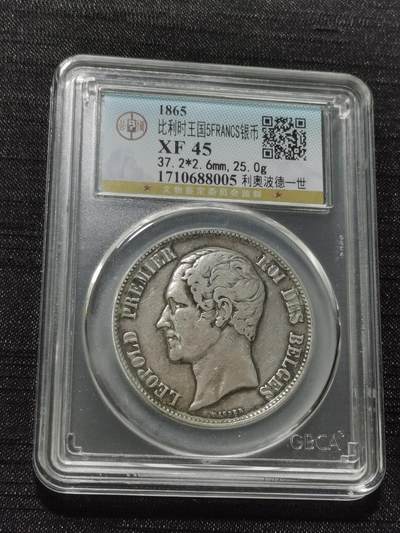 天下钱庄专场欢迎参拍 - 比利时利奥波德一世银币