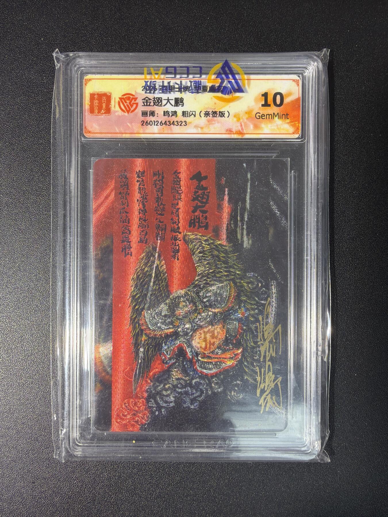 NO.28 好又多金牌大场，每周一站式配齐，方便凑单！（周6晚9点截拍，卖家送拍0抽成！） 【亲签卡】百里卡牌 华夏幽玄 鸣鸿亲签 金翅大鹏 粗闪 10G