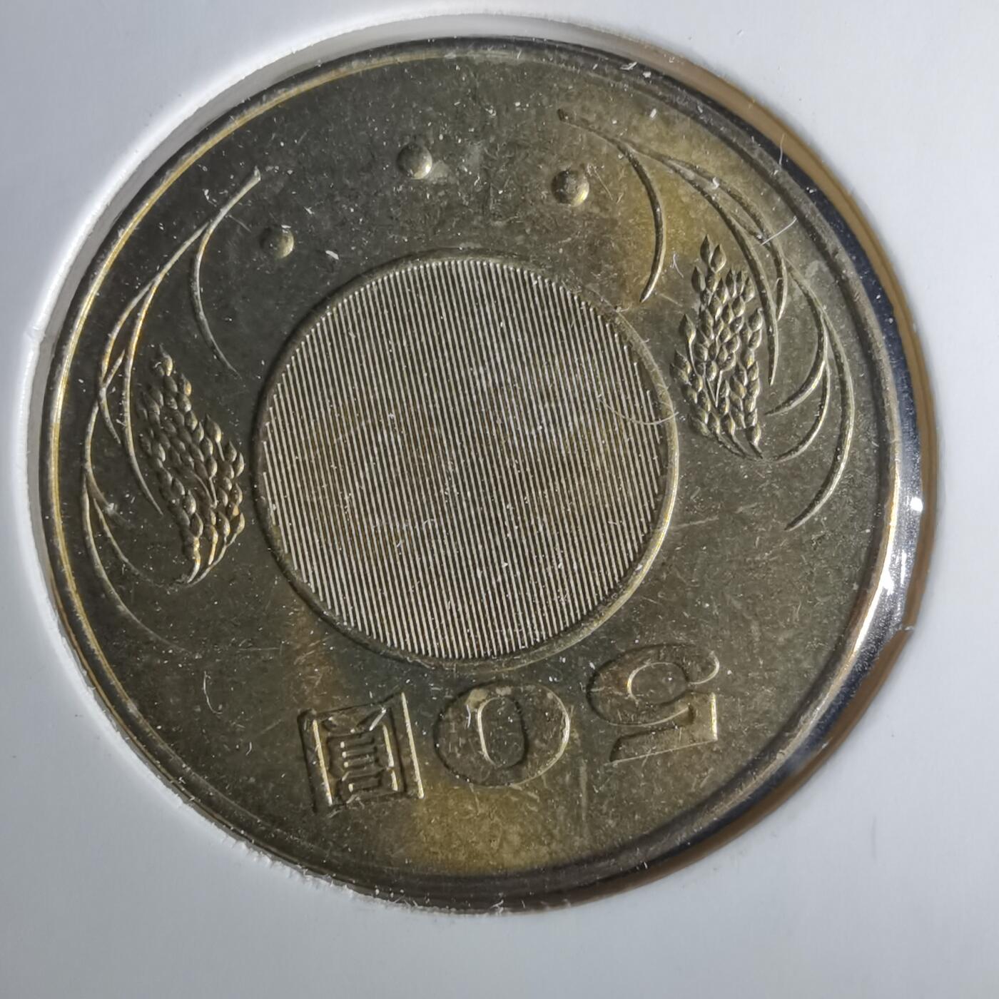 沼泽如烟--第1033场 民国九十一年五十元