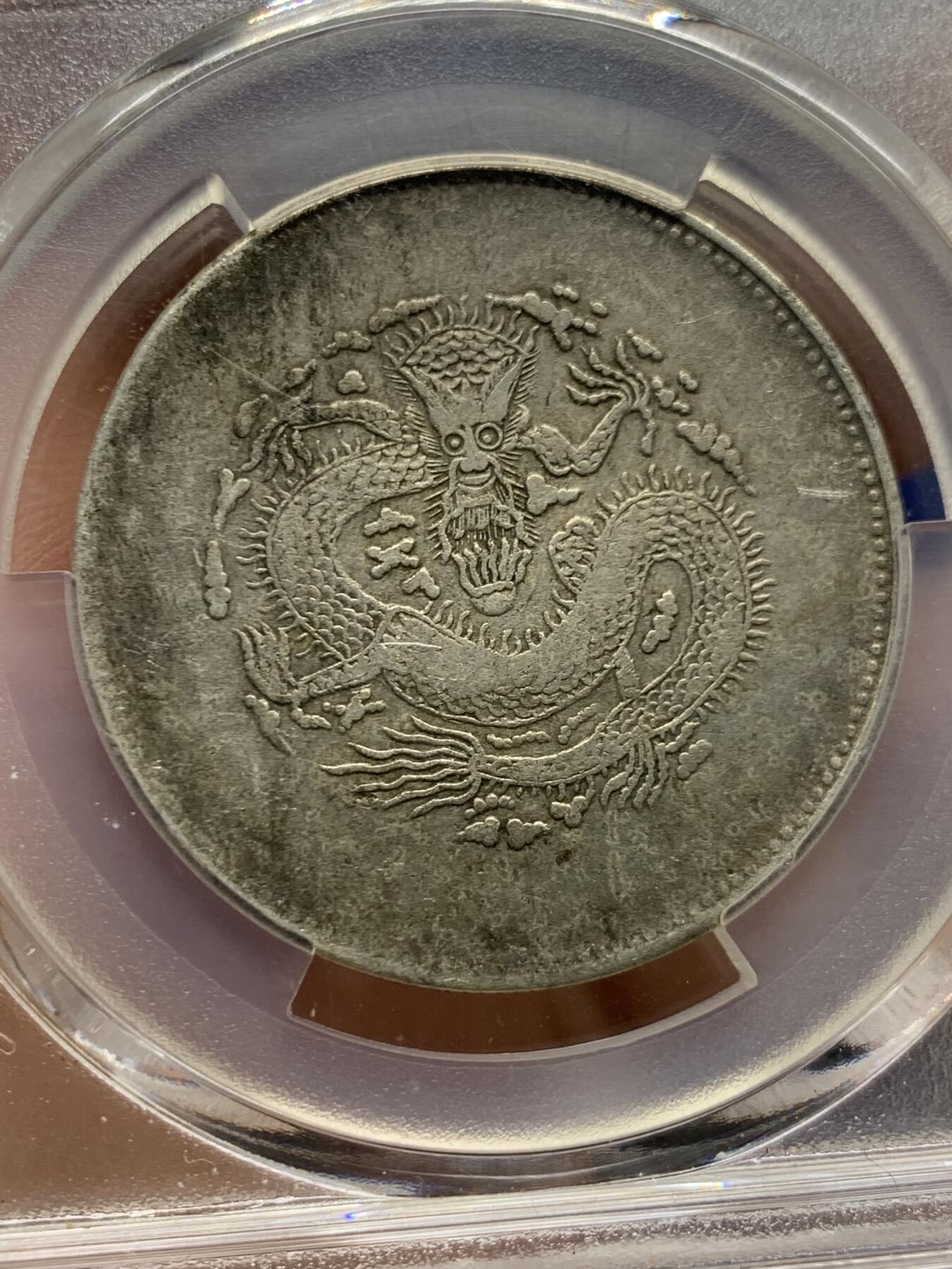 《竞宝斋》第473场 周日，周一 2场连拍 （全场包邮）欢迎送拍 PCGS XFD 新疆1910饷银五钱银币