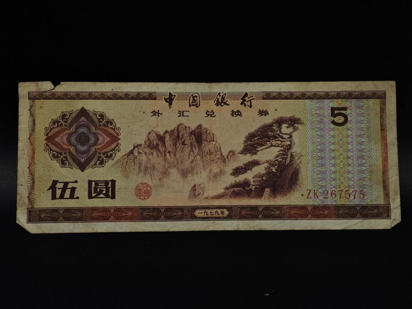  【淘币小摊】限时拍第八百八十四拍   纸币场    每周一统一发货 外汇兑换券五圆纸币【有折】