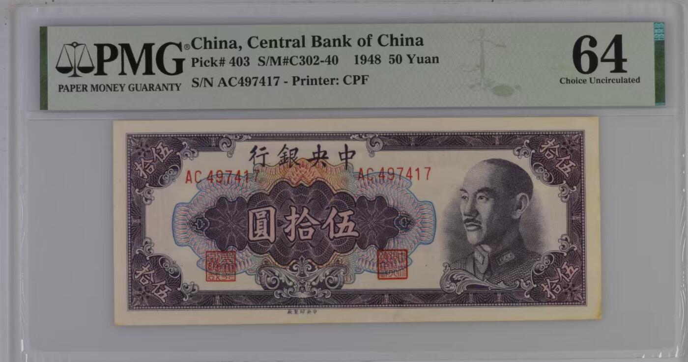 【乾奕收藏】出民国38年1949年中央银行中央厂金圆券伍拾圆，美国PMG64分，民国纸币经过80年能保存如此品相实属难得，喜欢的老板不要错过，评级币一切以分数为准，售出非假不退