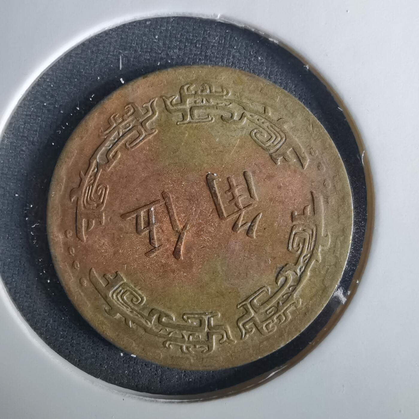 沼泽如烟--第1033场 民国六十二年五角