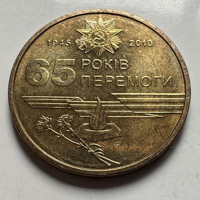 🌹外币初藏🌹🐯2026年第33场   每周二四六晚8️⃣点 接代拍 - 乌克兰 2010年 二战胜利65年 1格里夫纳 纪念币
