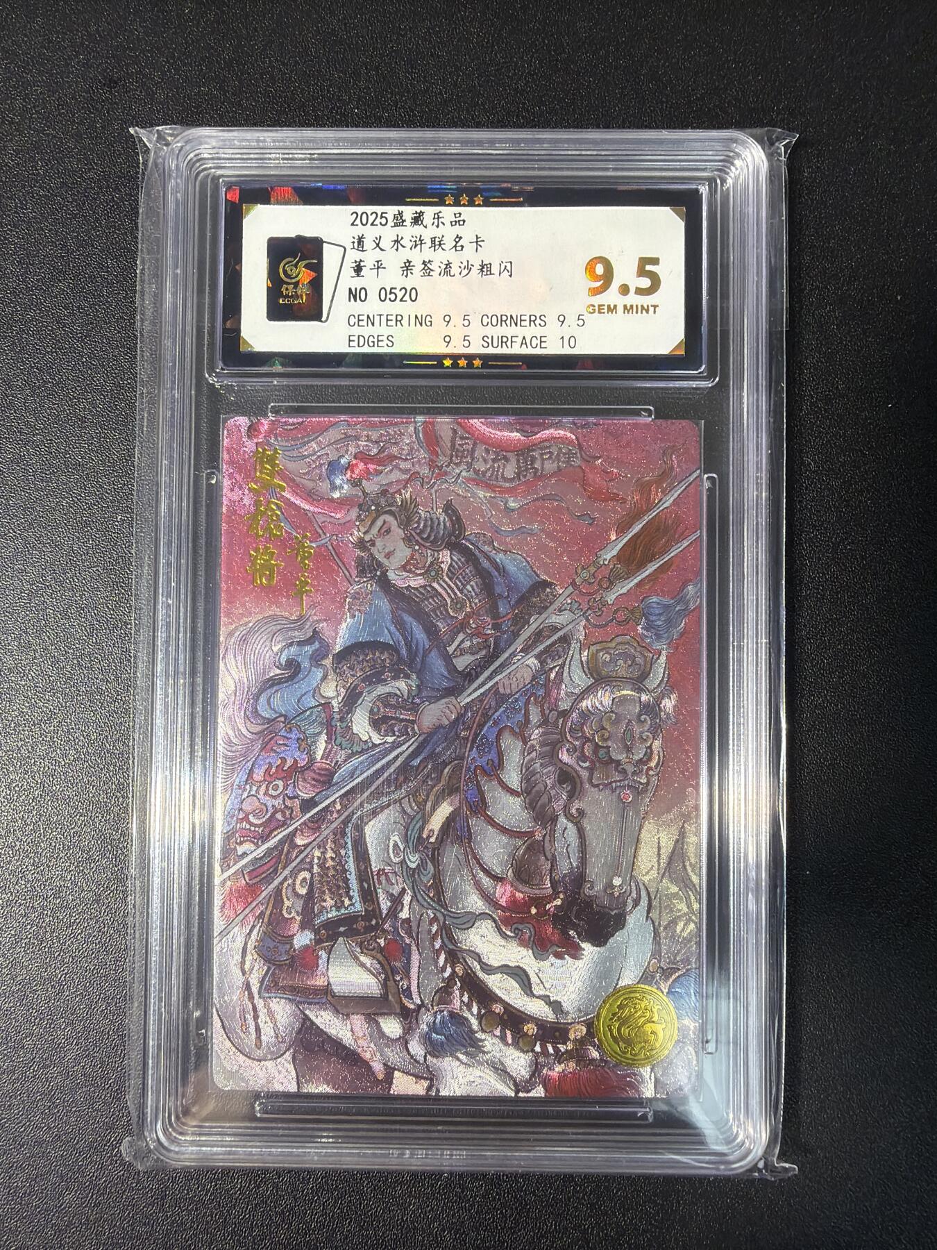 NO.28 好又多金牌大场，每周一站式配齐，方便凑单！（周6晚9点截拍，卖家送拍0抽成！） 【520编】大卡道 盛藏乐 道义水浒 不二猿 董平 粗闪 9.5G 评级标错版非亲签