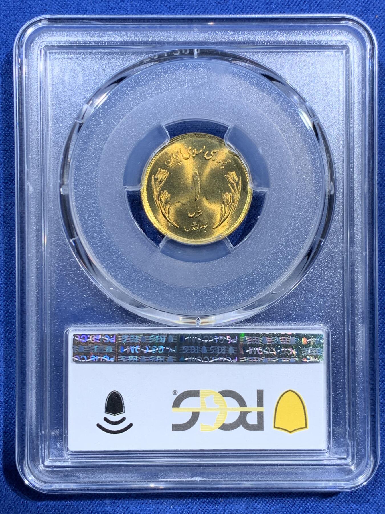 《竞宝斋》第473场 周日，周一 2场连拍 （全场包邮）欢迎送拍 PCGS MS65 SH1359伊朗1里亚尔纪念币 世界耶路撒冷日纪念 唯一的冠军分！