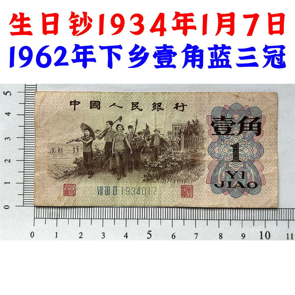 生日钞1934年1月7日 蓝三平壹角 1角 1962年 一毛钱 第三套人民币收藏 老纸币 钱币收藏 纸钱币 教育与生产劳动图 三版人民币 老钱币 三版币 三冠号码1934017
