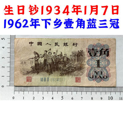 生日钞1934年1月7日 蓝三平壹角 1角 1962年 一毛钱 第三套人民币收藏 老纸币 钱币收藏 纸钱币 教育与生产劳动图 三版人民币 老钱币 三版币 三冠号码1934017 - 生日钞1934年1月7日 蓝三平壹角 1角 1962年 一毛钱 第三套人民币收藏 老纸币 钱币收藏 纸钱币 教育与生产劳动图 三版人民币 老钱币 三版币 三冠号码1934017