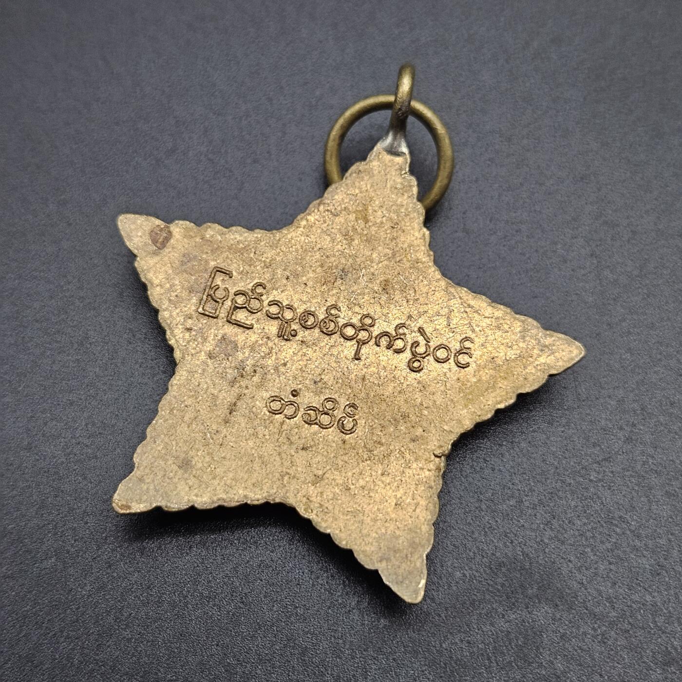 0元起拍勋章 第341期 咸鱼国勋章拍卖专场 3月25日（周三）下午6：00开始 缅甸徽章