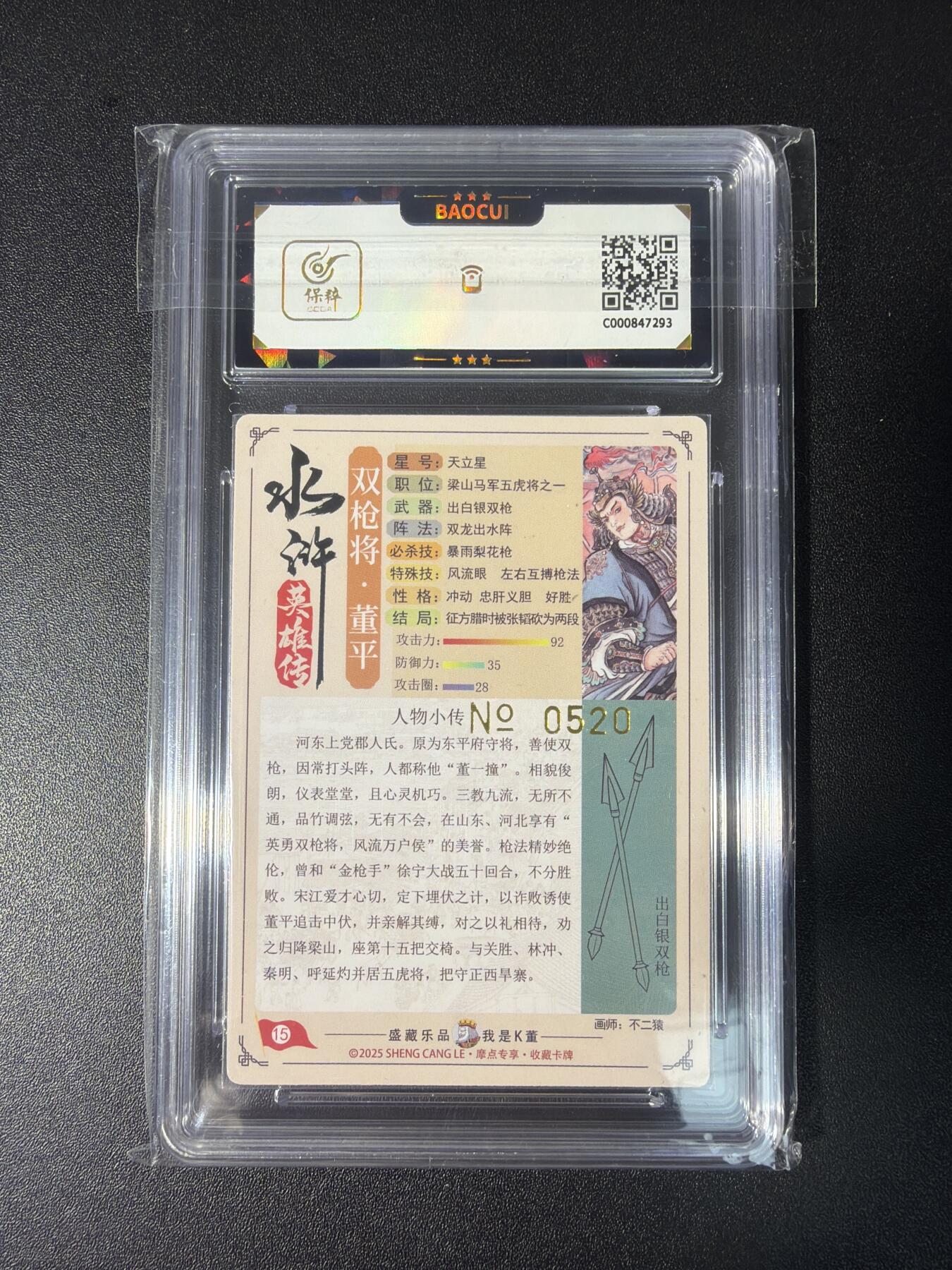 NO.28 好又多金牌大场，每周一站式配齐，方便凑单！（周6晚9点截拍，卖家送拍0抽成！） 【520编】大卡道 盛藏乐 道义水浒 不二猿 董平 粗闪 9.5G 评级标错版非亲签