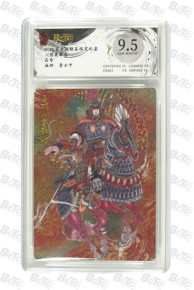 阳大大卡牌拍卖第106期（持续收拍品，周五晚上九点截拍，进群福利早知道） - 玄卡阁 三国英雄志 李云中 吕布