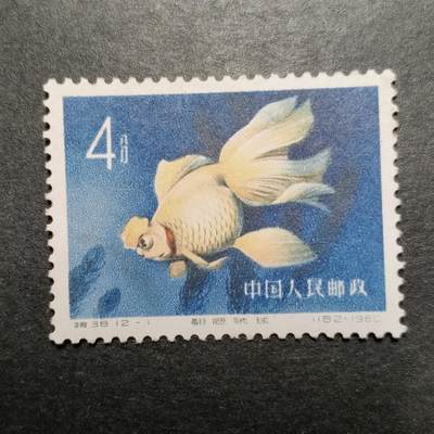 洪涛臻品批发群 精选邮票限时拍卖第1293期  - 特38金鱼12-1无胶 面艳背白上品【尾图霉斑满背的散票均价200多枚...本票背白..