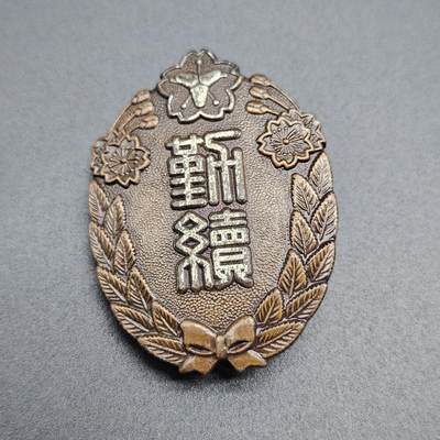 0元起拍勋章 第341期 咸鱼国勋章拍卖专场 3月25日（周三）下午6：00开始 - 消防团勤续章