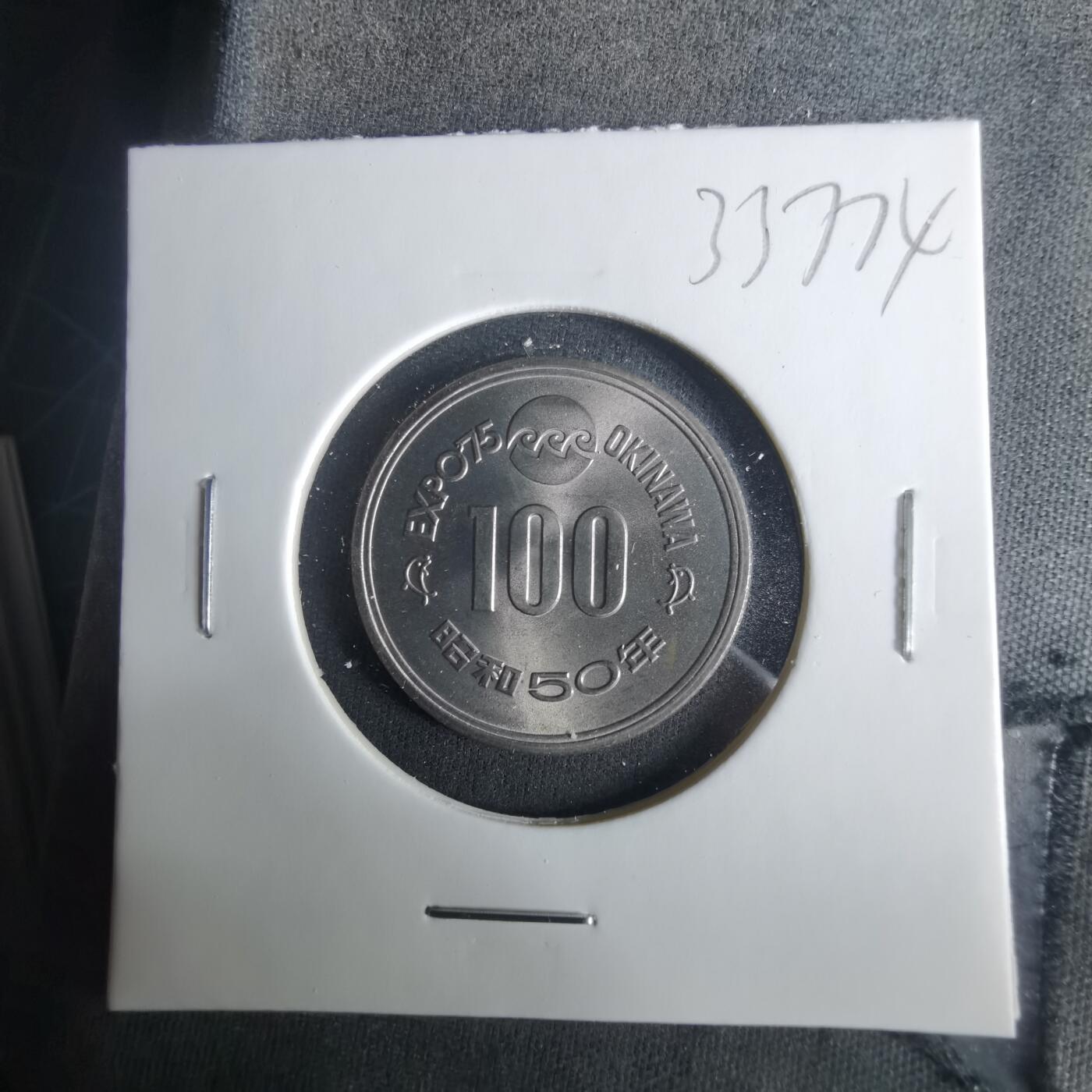 沼泽如烟--第1033场 昭和五十年百円纪念币