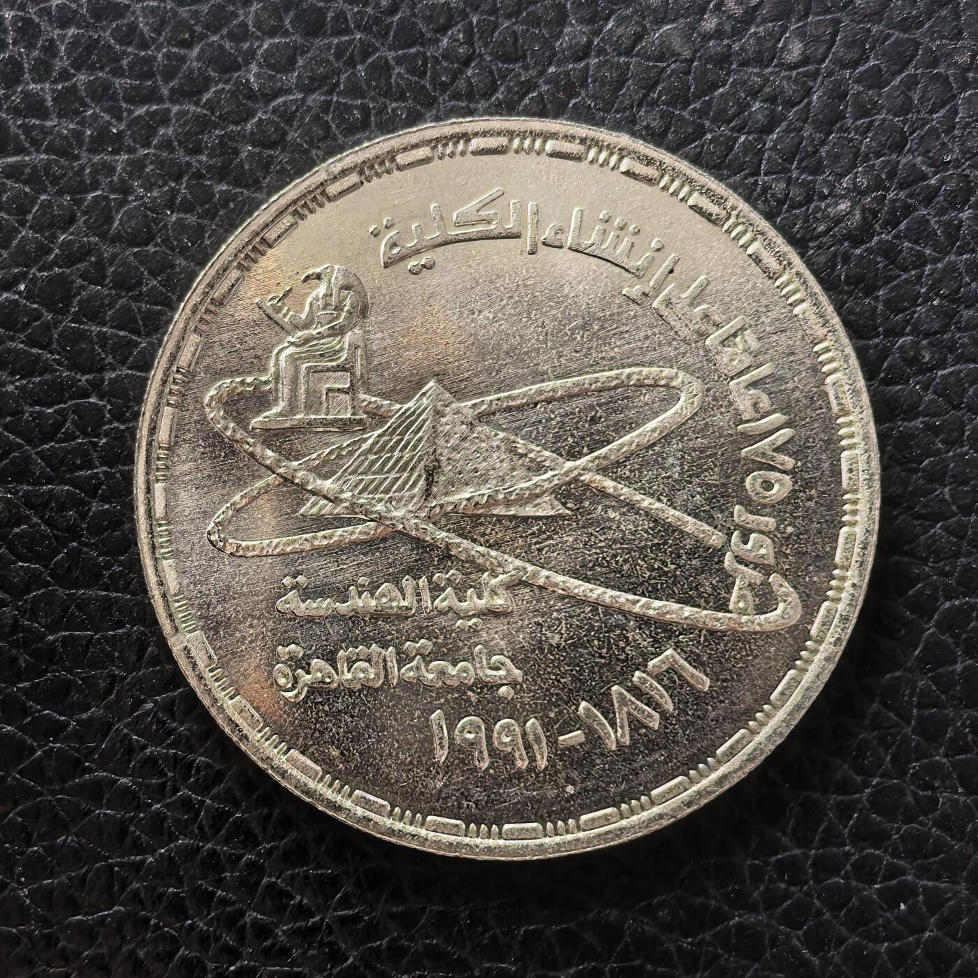 道一币馆币章第一百七十一场 埃及1991年工程学院成立175周年5镑纪念银币  17.5g 720S 5000