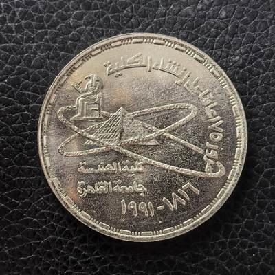 道一币馆币章第一百七十一场 - 埃及1991年工程学院成立175周年5镑纪念银币  17.5g 720S 5000