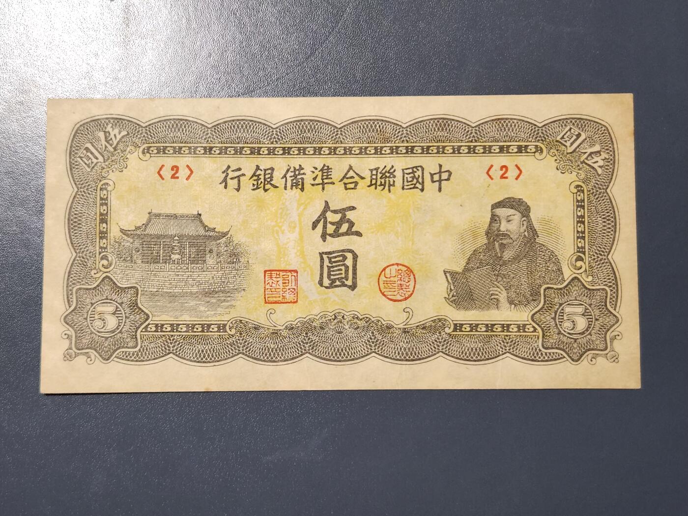 3月23号晚上8点 外国纸币自动截拍第44场 中国联合准备银行5元原票极美品