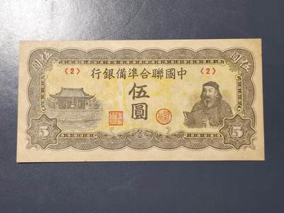 3月23号晚上8点 外国纸币自动截拍第44场 - 中国联合准备银行5元原票极美品