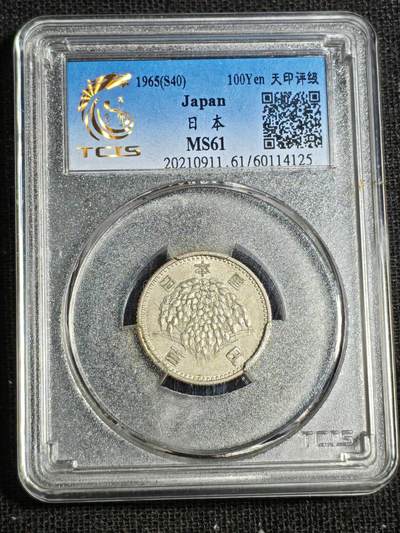 刘世昌艺术品销售中心～虎踞龙蟠*金杨在线联拍群第520期 - 日本1965年“稻穗”100元银币（天印评级    MS61    串号：60114125）1枚。