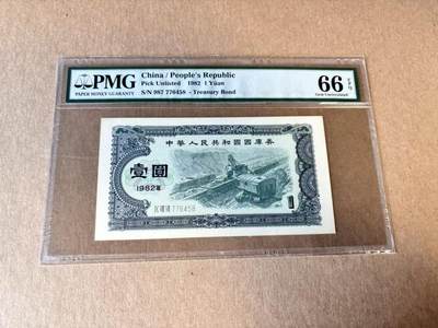 【Blue Auction】世界纸币精拍第798期——18级TOP拍卖/信誉/品质/专业/高效💫 - 中国 1982年1元 国库券 PMG66EPQ 