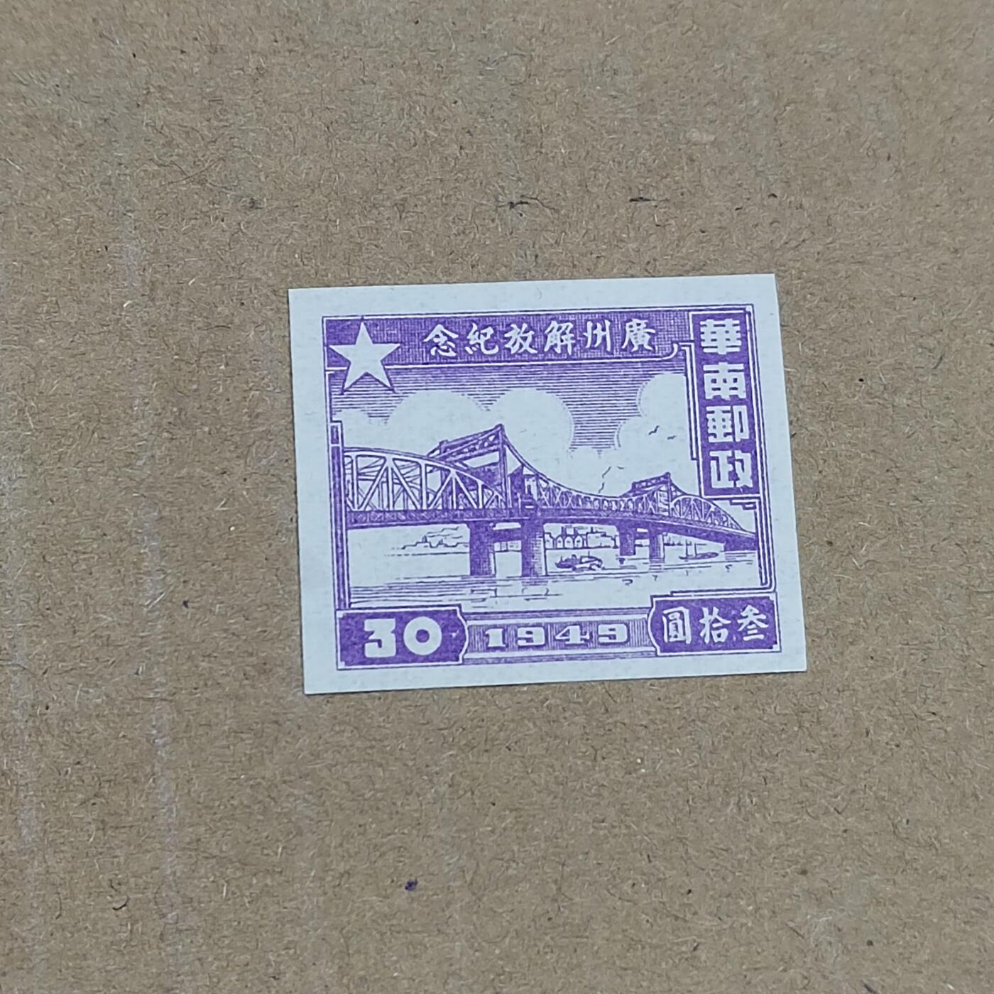 PCAI钱币  22-784  纸币邮票证章古钱铜元小专场 广州解放