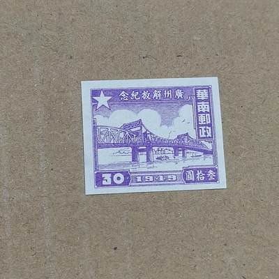 PCAI钱币  22-784  纸币邮票证章古钱铜元小专场 - 广州解放