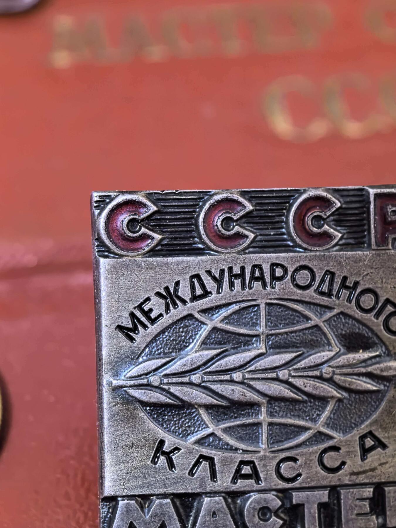 苏联勋章奖章拍卖 本次有亚捏，空军军服，国际运动员等好货 不要错过 3月20日晚上九点结束在麦稀奇 找不到的加我qq或者微信都是184277308备注苏章拍卖。 苏联运动员  Гурылёв С.В 国际健将 苏联健将 同一人 都有证书  国际健将比较稀有 从成立到解体整个苏联只颁发了不到12000枚 苏联级别健将颁发比较多。同一人的收藏价值比较高。感兴趣的可以自己查一下得主资料。